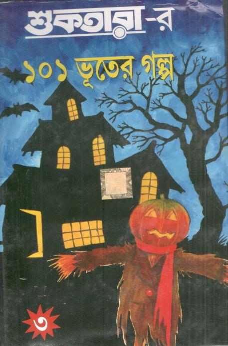 শুকতারার ১০১ ভূতের গল্প (খণ্ড ৩)