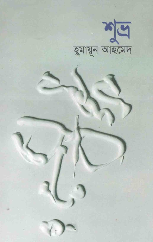শুভ্র