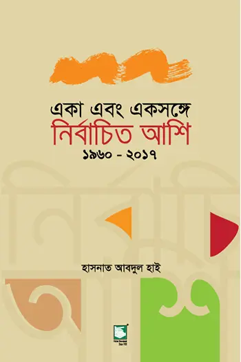 একা এবং একসঙ্গে-নির্বাচিত আশি