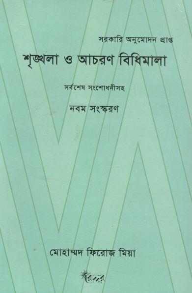 শৃঙ্খলা ও আচরণ বিধিমালা