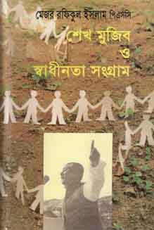 শেখ মুজিব ও স্বাধীনতা সংগ্রাম