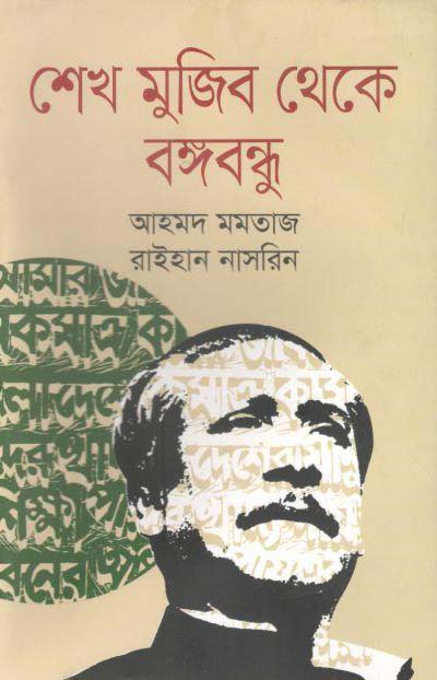 শেখ মুজিব থেকে বঙ্গবন্ধু