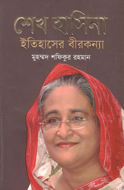শেখ হাসিনা : ইতিহাসের বীরকন্যা