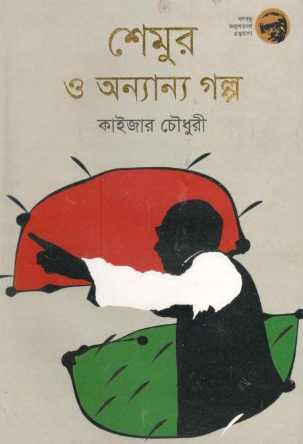 শেমুর ও অন্যান্য গল্প