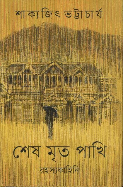 শেষ মৃত পাখি (বাতিঘর)