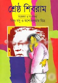 শেষ্ঠ শিবরাম খণ্ড ১ (অবসর)