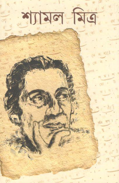 শ্যামল মিত্র