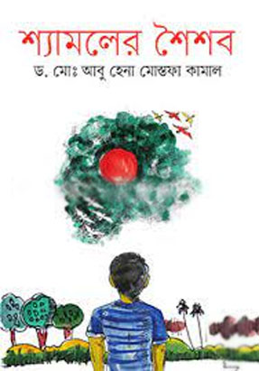 শ্যামলের শৈশব