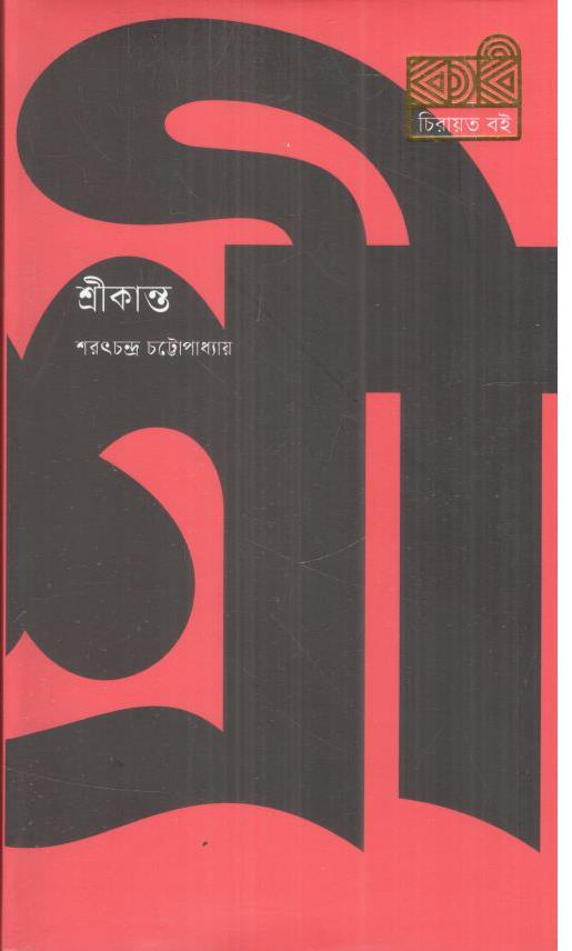 শ্রীকান্ত (কবি চিরায়ত বই)