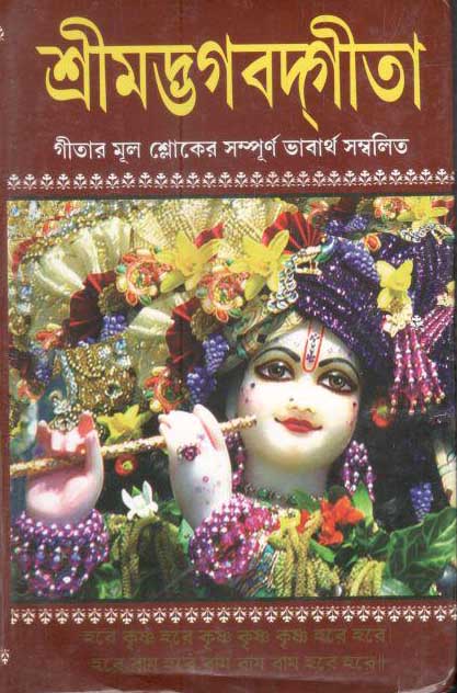 শ্রীমদ্ভগবদ্গীতা : গীতার মূল শ্লোকের সম্পুর্ণ ভাবার্থ সম্বলিত