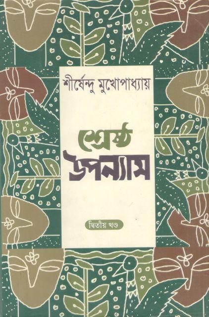 শ্রেষ্ঠ উপন্যাস : খণ্ড ২ (শীর্ষেন্দু) (জোনাকী)