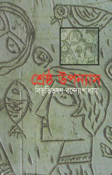 শ্রেষ্ঠ উপন্যাস (বিভূতি) (অবসর)