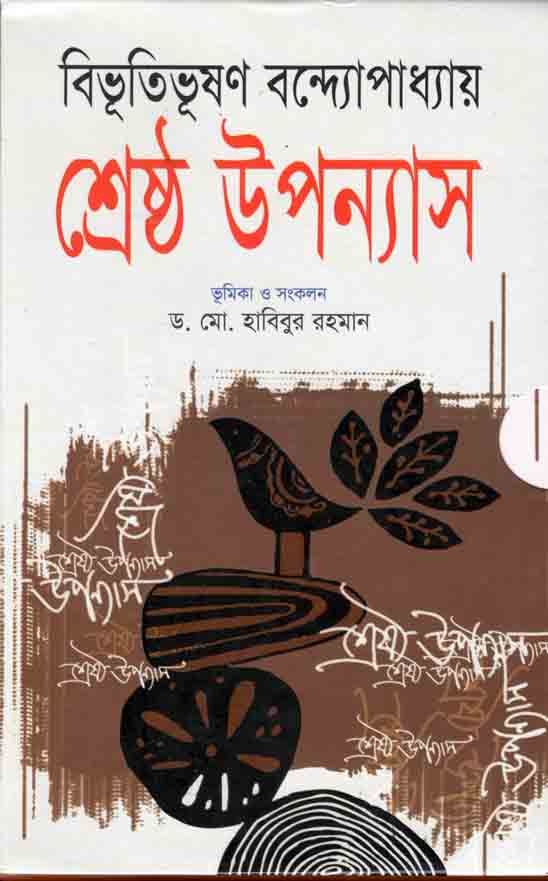 শ্রেষ্ঠ উপন্যাস (বিভূতিভূষণ) (শিকড়)