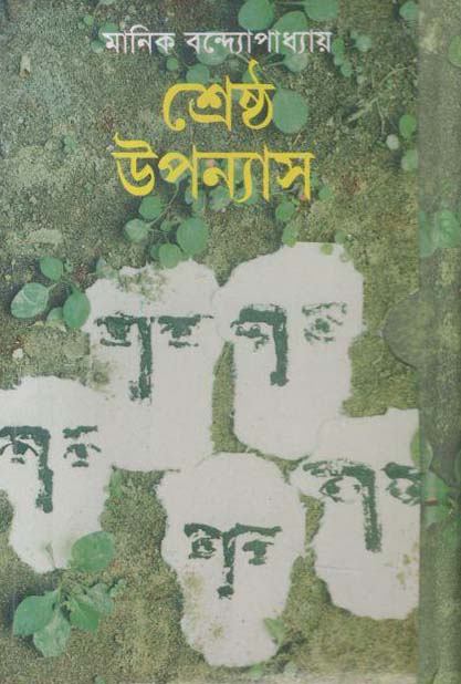 শ্রেষ্ঠ উপন্যাস (মানিক) (অবসর)
