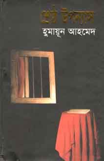 শ্রেষ্ঠ উপন্যাস (হুমায়ূন) (অনন্যা)