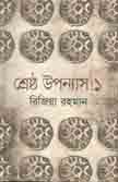 শ্রেষ্ঠ উপন্যাস ১ (রিজিয়া রহমান) (ইত্যাদি)