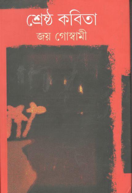 শ্রেষ্ঠ কবিতা (জয় গোস্বামী) (প্রতিভাস)