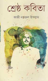 শ্রেষ্ঠ কবিতা (নজরুল) (অবসর)