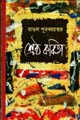শ্রেষ্ঠ কবিতা (রাহুল পুরকায়স্থ)