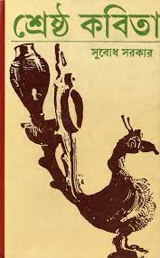 শ্রেষ্ঠ কবিতা (সুবোধ সরকার)