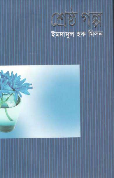 শ্রেষ্ঠ গল্প (ইমদাদুল) (মাওলা)