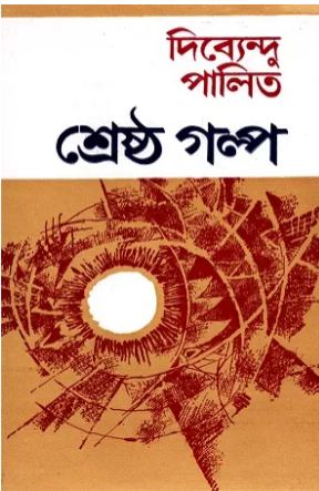 শ্রেষ্ঠ গল্প (দিব্যেন্দু পালিত)