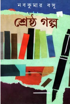 শ্রেষ্ঠ গল্প (নবকুমার বসু)