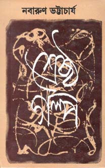 শ্রেষ্ঠ গল্প (নবারুণ) (দেজ)