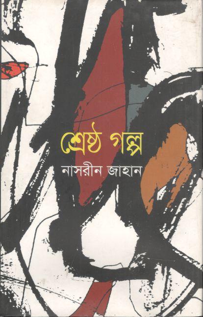 শ্রেষ্ঠ গল্প (নাসরীন জাহান)