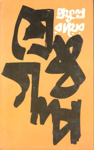 শ্রেষ্ঠ গল্প (প্রফুল্ল রায়)