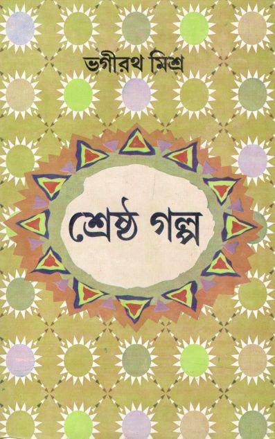 শ্রেষ্ঠ গল্প (ভগীরথ মিশ্র)