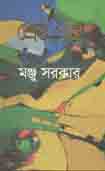 শ্রেষ্ঠ গল্প (মঞ্জু সরকার)