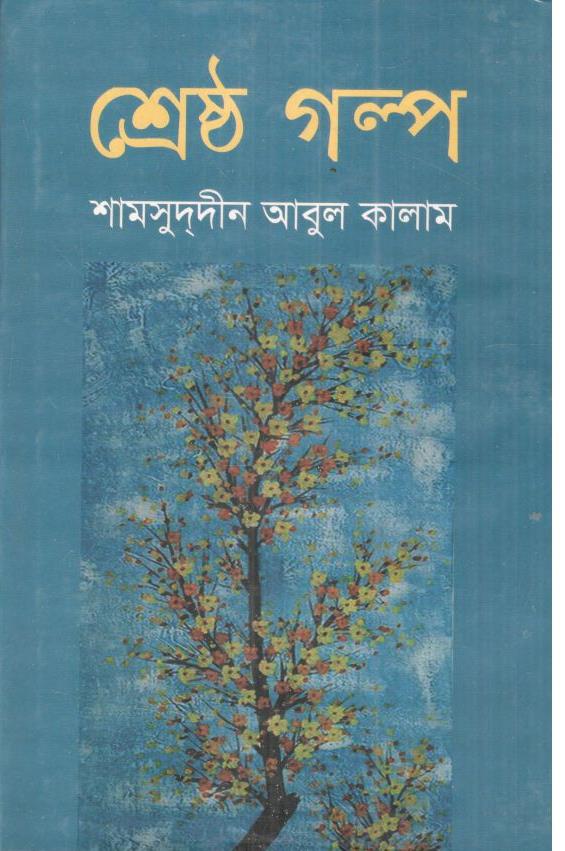 শ্রেষ্ঠ গল্প (শামসুদদীন আবুল কালাম) (মাটিগন্ধ্যা)
