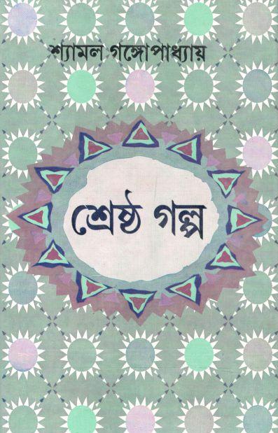 শ্রেষ্ঠ গল্প (শ্যামল গঙ্গোপাধ্যায়)