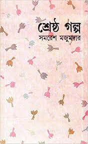 শ্রেষ্ঠ গল্প (সমরেশ মজুমদার) (দেজ)