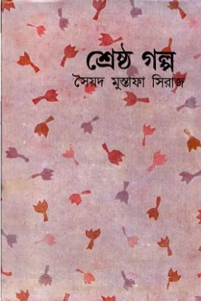 শ্রেষ্ঠ গল্প (সৈয়দ মুস্তাফা সিরাজ)