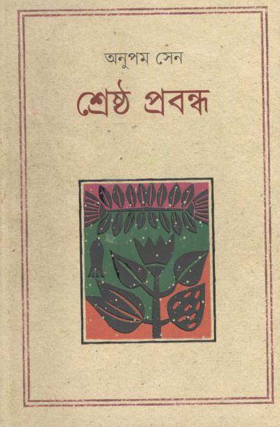শ্রেষ্ঠ প্রবন্ধ (অনুপম সেন) (কথাপ্রকাশ)