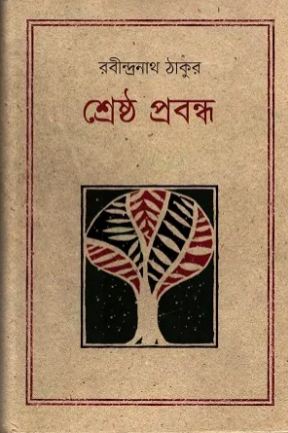 শ্রেষ্ঠ প্রবন্ধ (রবীন্দ্রনাথ ঠাকুর)