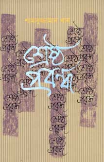 শ্রেষ্ঠ প্রবন্ধ (শামসুজ্জামান খান) (অন্যপ্রকাশ)