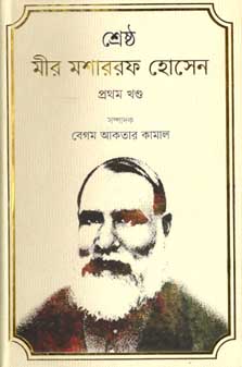 শ্রেষ্ঠ মীর মশাররফ হোসেন : প্রথম খণ্ড