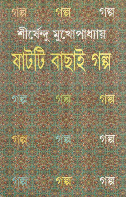 ষাটটি বাছাই গল্প