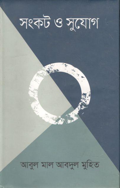 সংকট ও সুযোগ