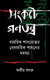 সংকটে গণতন্ত্র : সামরিক শাসনোত্তর বেসামরিক শাসনের সমস্যা