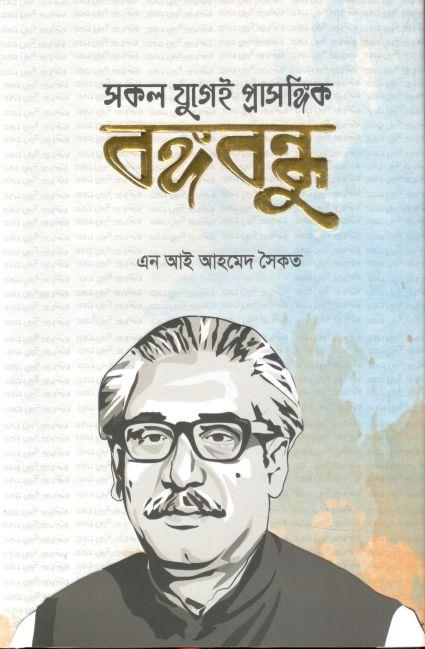 সকল যুগেই প্রাসঙ্গিক বঙ্গবন্ধু