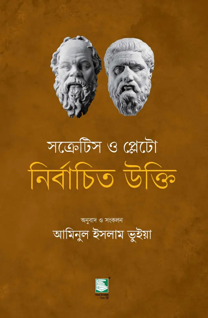 সক্রেটিস ও প্লেটো 