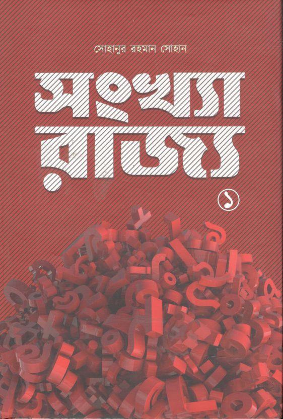সংখ্যা-রাজ্য ১