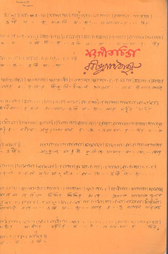 সংগীতচিন্তা  (বিশ্বভারতী)