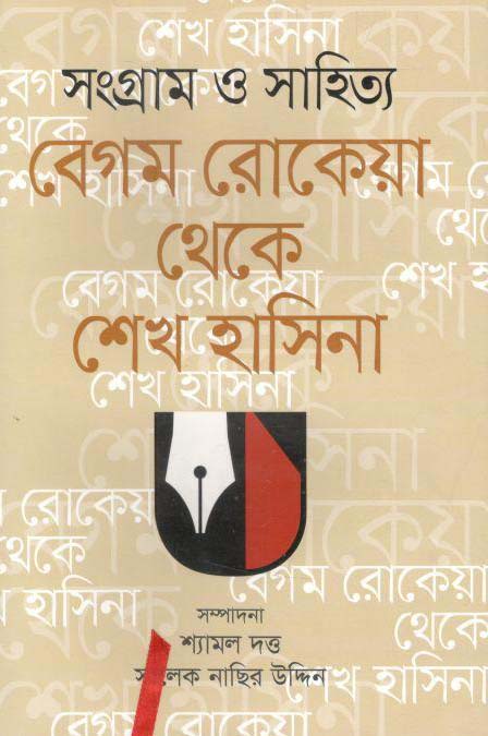 সংগ্রাম ও সাহিত্য : বেগম রোকেয়া থেকে শেখ হাসিনা