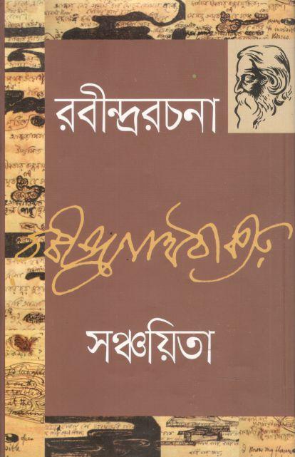 সঞ্চয়িতা : রবীন্দ্ররচনা ১