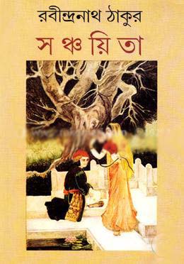 সঞ্চয়িতা (পুনশ্চ)